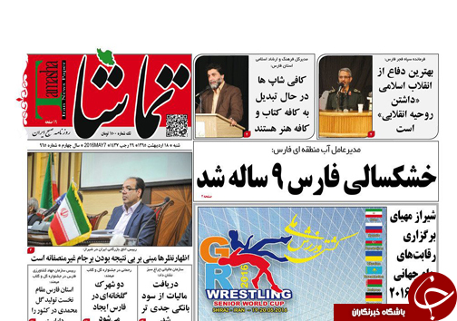 صفحه نخست روزنامه های استان&zwnj; فارس شنبه 18 اردیبهشت