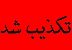 دادگستری خراسان شمالی خبر بازداشت مدیران سابق صداوسیما را اصلاح كرد