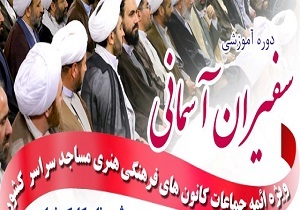اعزام ۶۵ روحانی یزدی به دوره «سفیران آسمانی»