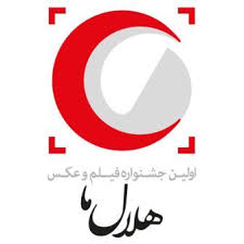 نخستین جشنواره فیلم وعکس هلال ما25اردیبهشت ،هتل پارس کرمان