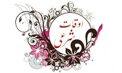 اوقات شرعی شنبه  18 اردیبهشت 1395