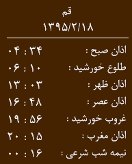 اوقات شرعی شنبه  18 اردیبهشت 1395