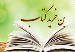 صدور بی نظیر خرید بن کتاب برای کردستانی ها