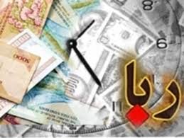 رباخواری جنگ با خدا است/ مبارزه جدی با رباخواران در بافت