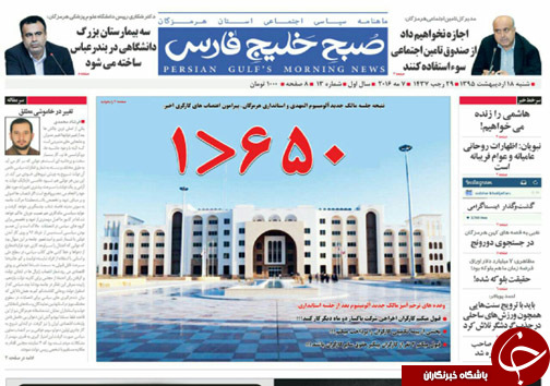 صفحه نخست نشریات شنبه 18 اردیبهشت در هرمزگان