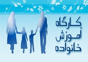 برگزاري كارگاههاي خانواده در نخستين فرهنگسراي تخصصي خانواده در قم