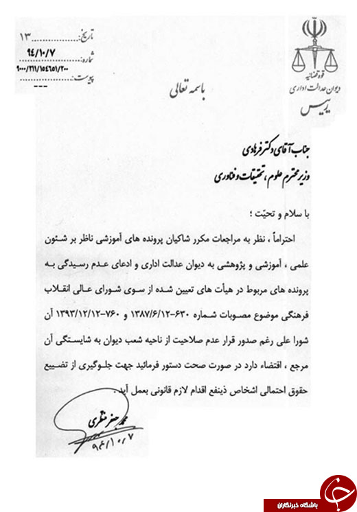 تذکر دیوان عدالت اداری به وزارت علوم در خصوص پرونده بورسیه&zwnj;ها