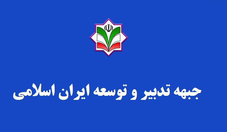 جبهه تدبیر و توسعه ایران اسلامی درگذشت علی حسین&zwnj;زاده را تسلیت گفت