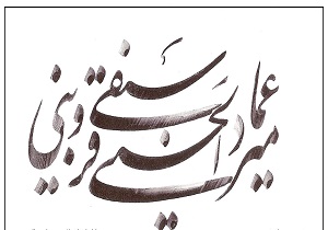 هنرمند نامدار و چيره دست هنر خوشنويسی ايران