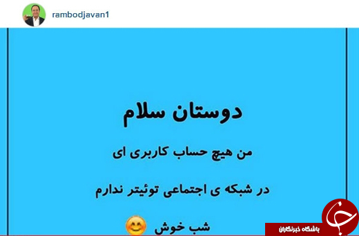 رامبد جوان: در توئیتر هیچ صفحه&zwnj;ای ندارم