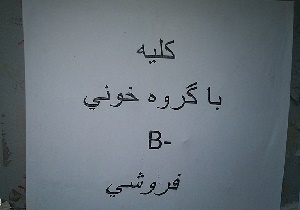 كلیه فروشی نیست