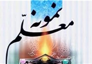 از 60 فرهنگی نمونه کهگیلویه و بویراحمد تجلیل شد