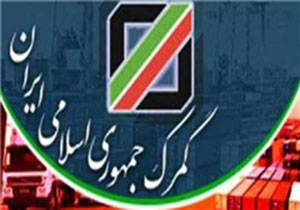 افتتاح گمرک شهرک صنعتی خیام نیشابور