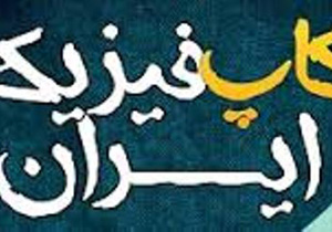 درخشش کاپ فیزیک ایران در دست دانش آموزان کاشانی