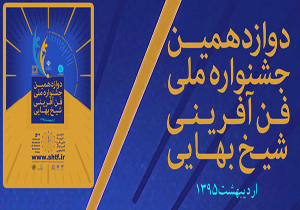 رونق کارآفرینی مبتنی بر فناوری با جشنواره شیخ بهایی/سرمایه گذاران و فن‌آفرینان در یک صحنه حاضر می‌شوند
