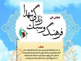 برگزاری همايش فرهنگ و سبك زندگي شهدا در دانشگاه تبریز