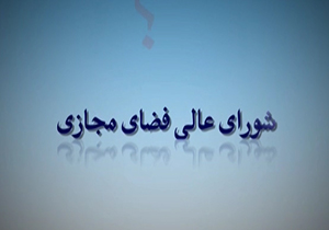 کودک پنج ساله شورای عالی فضای مجازی قصد راه افتادن ندارد؟ + فیلم