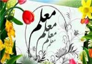 تجلیل از23 معلم نمونه مريوانی به مناسبت هفته معلم