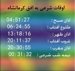 تقویم و اوقات شرعی امروز به افق کرمانشاه
