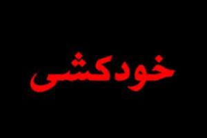 خودکشی جوان 25 ساله در گلستان