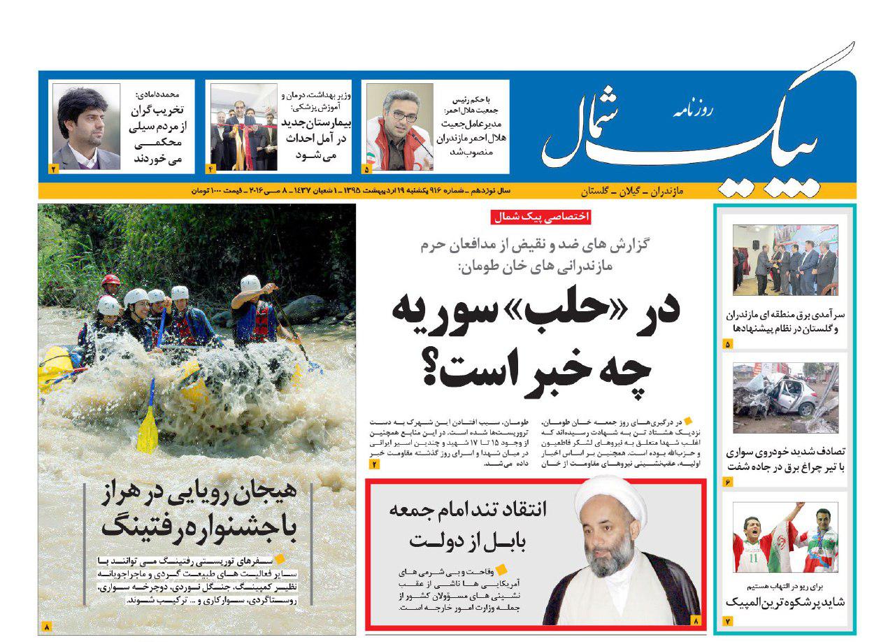 صفحه نخست روزنامه های استان&zwnj; یک شنبه 19 اردیبهشت ماه