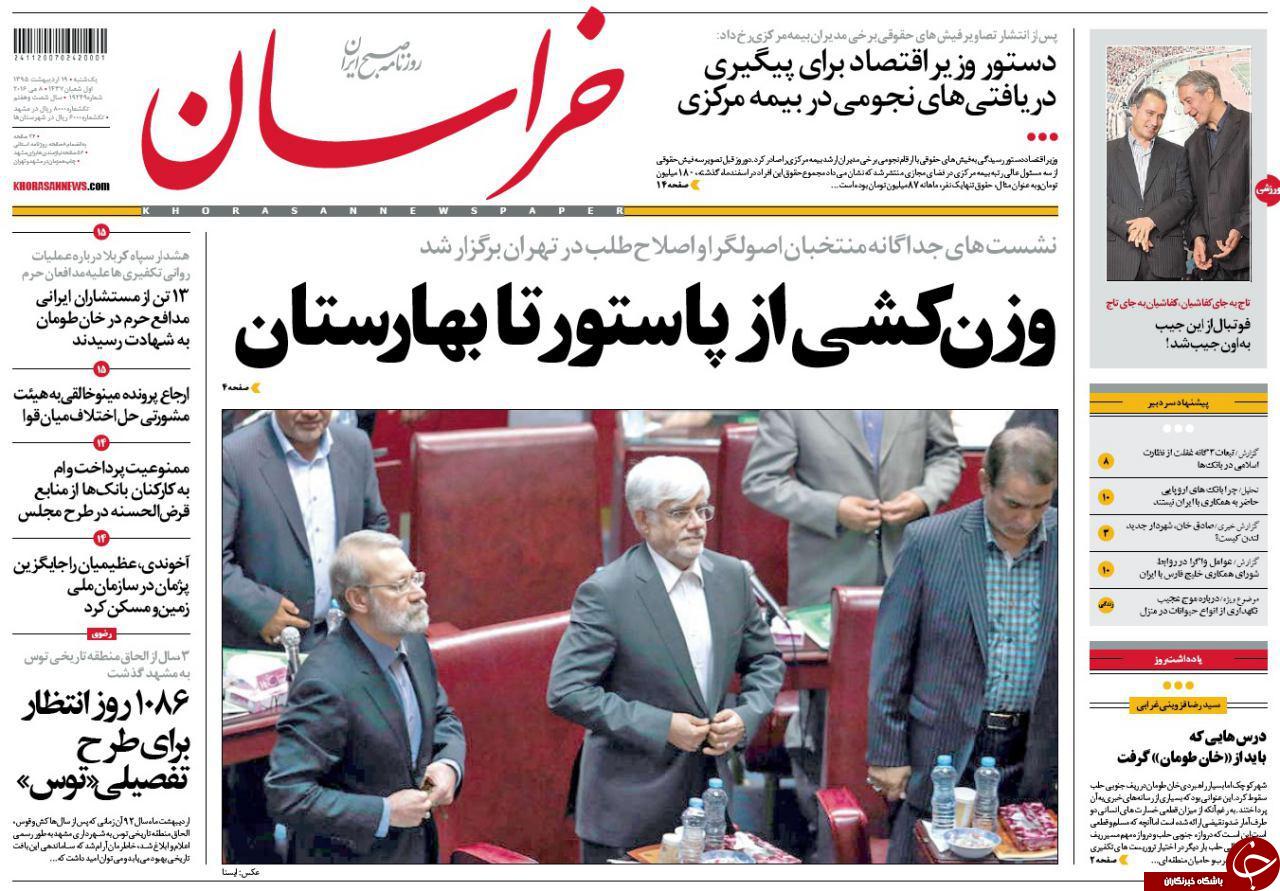 صفحه نخست روزنامه های خراسان رضوی یکشنبه 19 فروردین