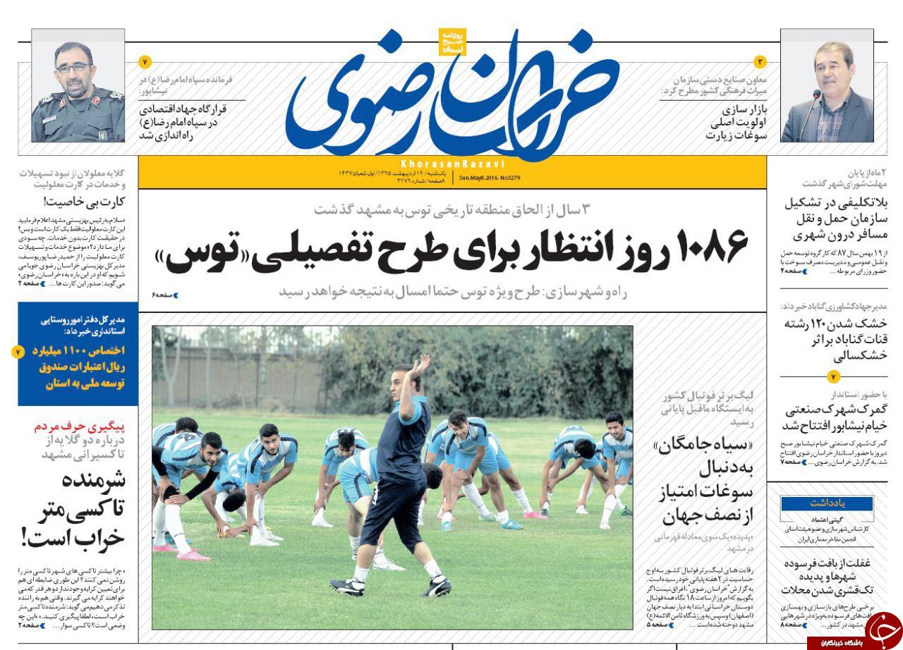 صفحه نخست روزنامه های خراسان رضوی یکشنبه 19 فروردین