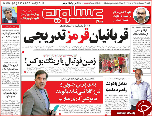 صفحه نخست روزنامه استان&zwnj;ها یک شنبه 19 اردیبهشت ماه