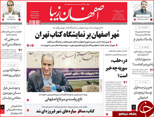 صفحه نخست روزنامه استان&zwnj;ها یک شنبه 19 اردیبهشت ماه