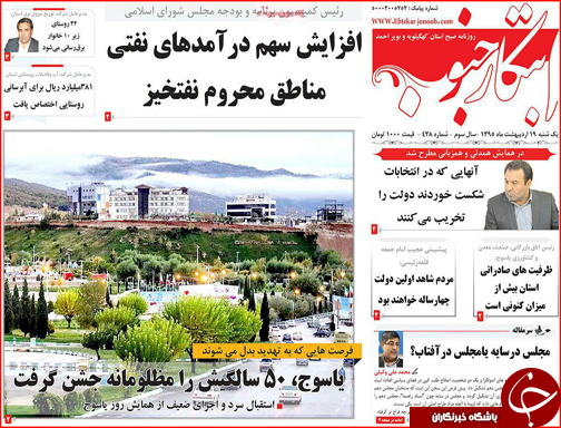 صفحه نخست روزنامه استان&zwnj;ها یک شنبه 19 اردیبهشت ماه