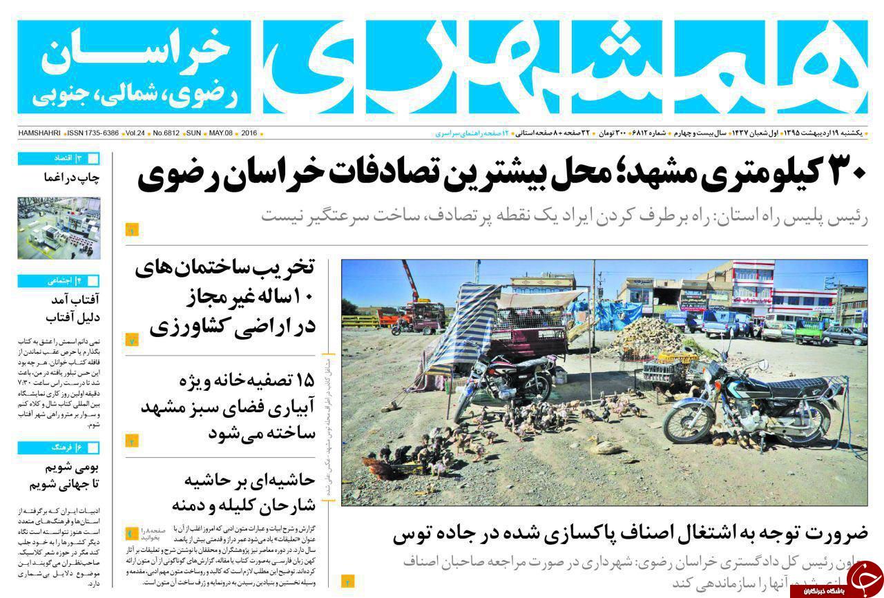 صفحه نخست روزنامه های خراسان رضوی یکشنبه 19 فروردین