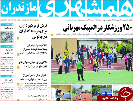 صفحه نخست روزنامه استان&zwnj;ها یک شنبه 19 اردیبهشت ماه