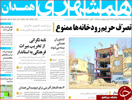 صفحه نخست روزنامه استان&zwnj;ها یک شنبه 19 اردیبهشت ماه
