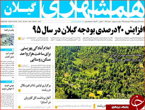 صفحه نخست روزنامه استان&zwnj;ها یک شنبه 19 اردیبهشت ماه
