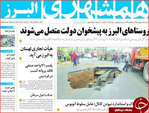 صفحه نخست روزنامه استان&zwnj;ها یک شنبه 19 اردیبهشت ماه
