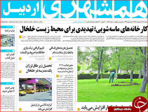 صفحه نخست روزنامه استان&zwnj;ها یک شنبه 19 اردیبهشت ماه