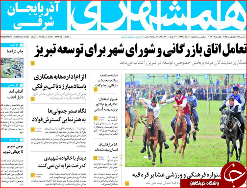 صفحه نخست روزنامه استان&zwnj;ها یک شنبه 19 اردیبهشت ماه