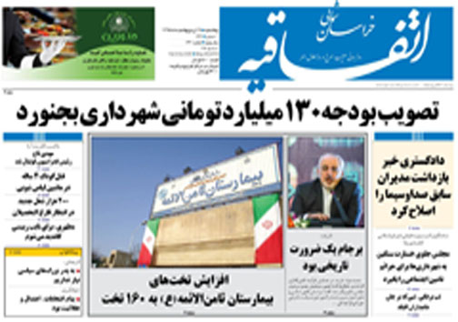 صفحه نخست روزنامه های خراسان شمالی 19 اردیبهشت ماه