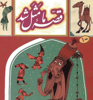 مجموعه پویانمایی جدید «قصه ما مثل شد» تولید می‌شود