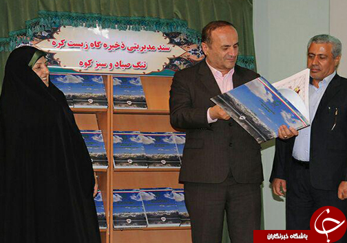 جشن ثبت جهانی و اهدای لوح ذخیره گاه زیست كره تنگ صیاد سبزكوه