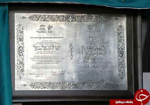 جشن ثبت جهانی و اهدای لوح ذخیره گاه زیست كره تنگ صیاد سبزكوه