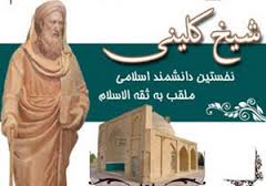 شیخ کلینی مشهورترین دانشمند و فقیه