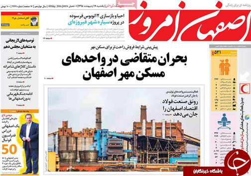 صفحه نخست روزنامه های استان&zwnj; اصفهان یکشنبه 19 اردیبهشت ماه