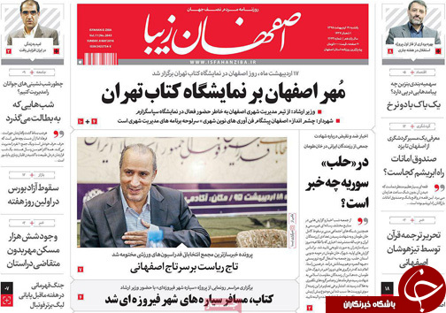 صفحه نخست روزنامه های استان&zwnj; اصفهان یکشنبه 19 اردیبهشت ماه