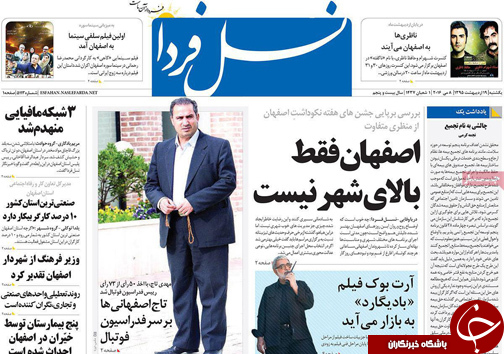 صفحه نخست روزنامه های استان&zwnj; اصفهان یکشنبه 19 اردیبهشت ماه