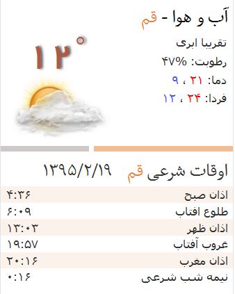 اوقات شرعی و وضعیت آب و هوای یکشنبه 19 اردیبهشت 1395
