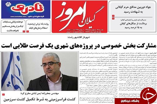 صفحه نخست روزنامه های استان