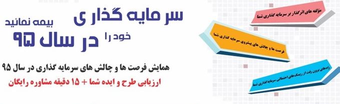 همایش ˝فرصت ها و چالش&zwnj;های سرمایه&zwnj;گذاری سال 95˝ برگزار می شود