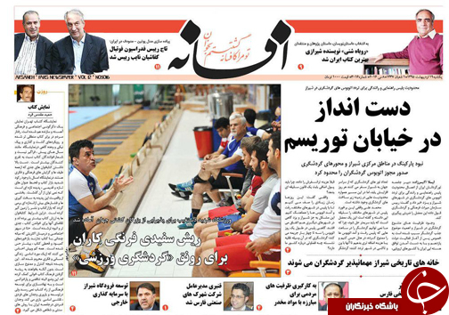 صفحه نخست روزنامه های استان&zwnj; فارس یکشنبه 19 اردیبهشت