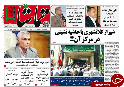 صفحه نخست روزنامه های استان&zwnj; فارس یکشنبه 19 اردیبهشت